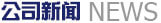 公司新聞